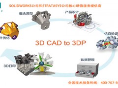 solidworks 3D设计 3D打印-经销商 亿达四方