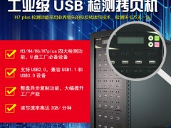 台湾Umecopy/佑铭1拖31 USB/U盘检测机、拷贝机