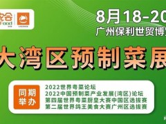 2022第四届世农会丨大湾区预制菜展怎么参观？广州食品展门票